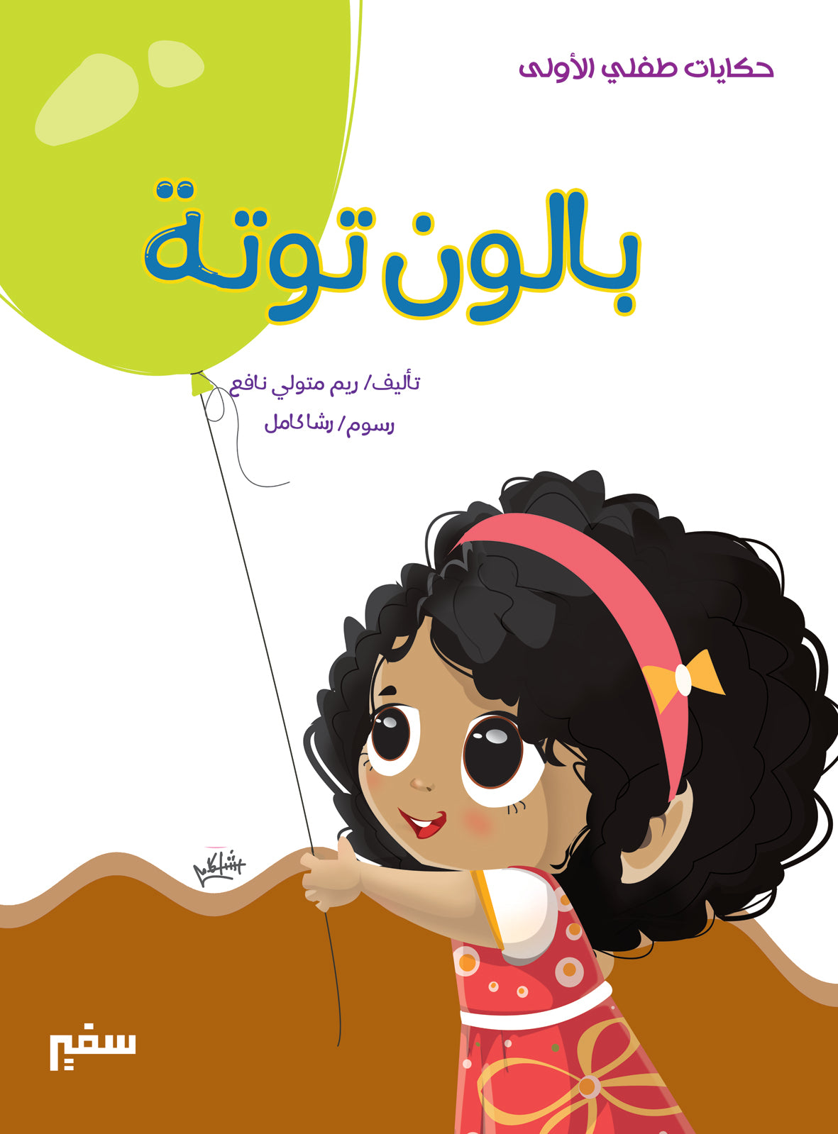 حكايات طفلي الأولى بالون توتة