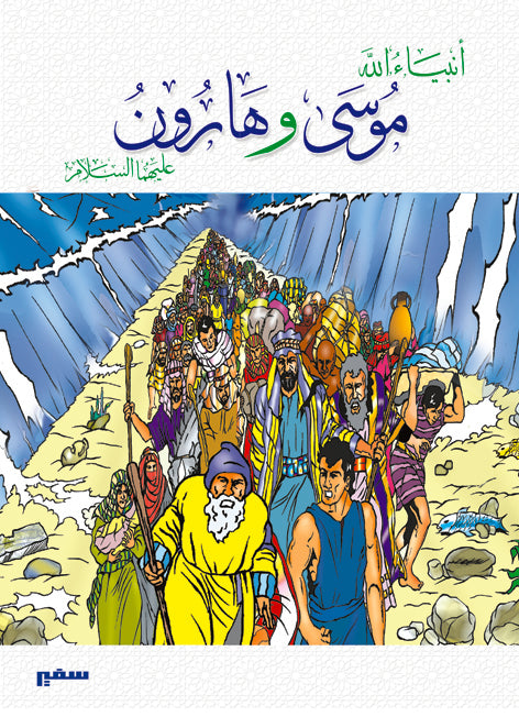 انبياء الله - موسى وهارون