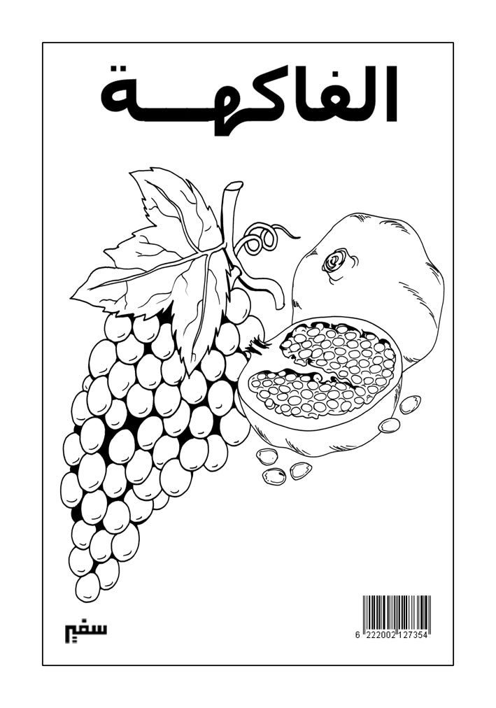 الفاكهة