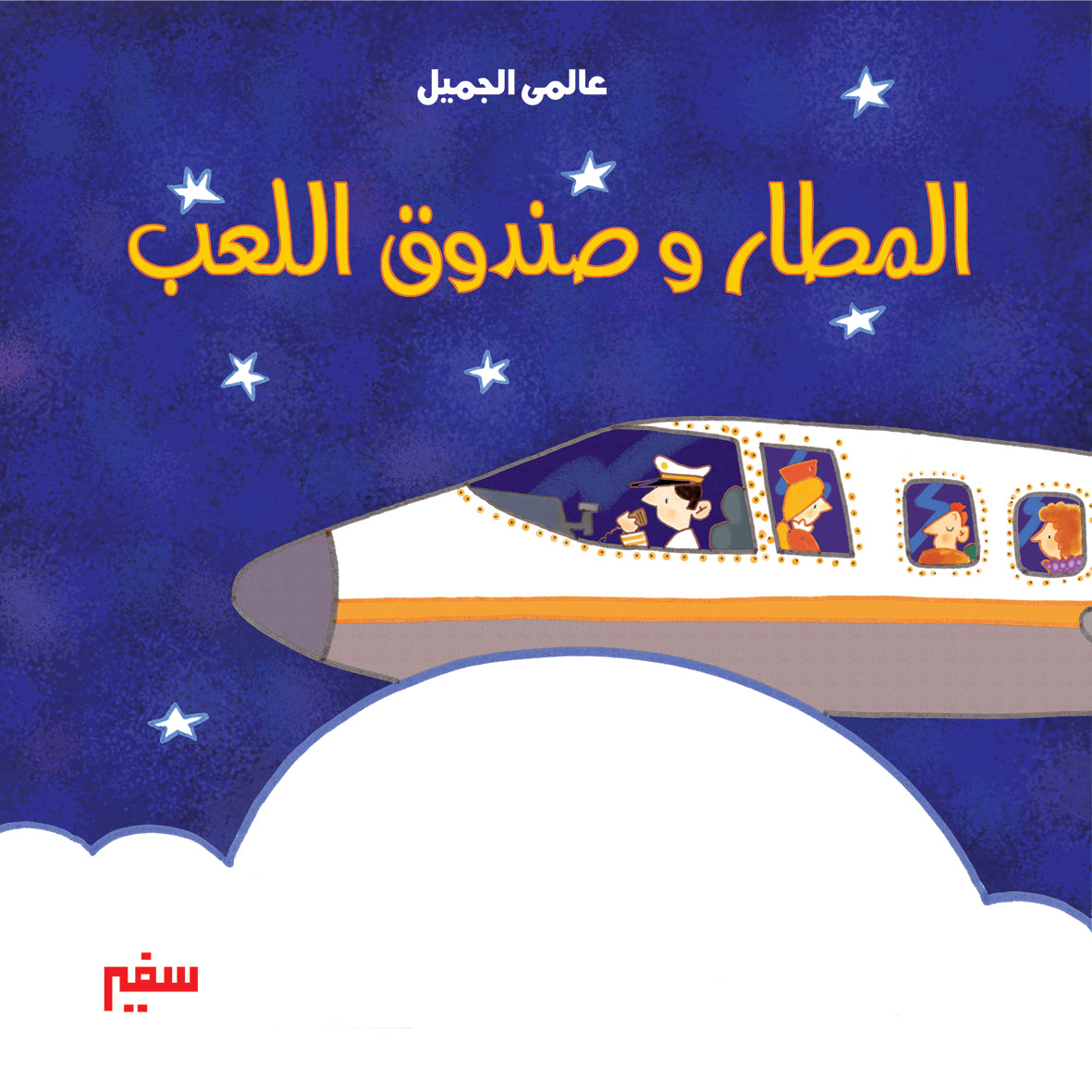 عالمي الجميل المطار وصندوق اللعب انجليزي