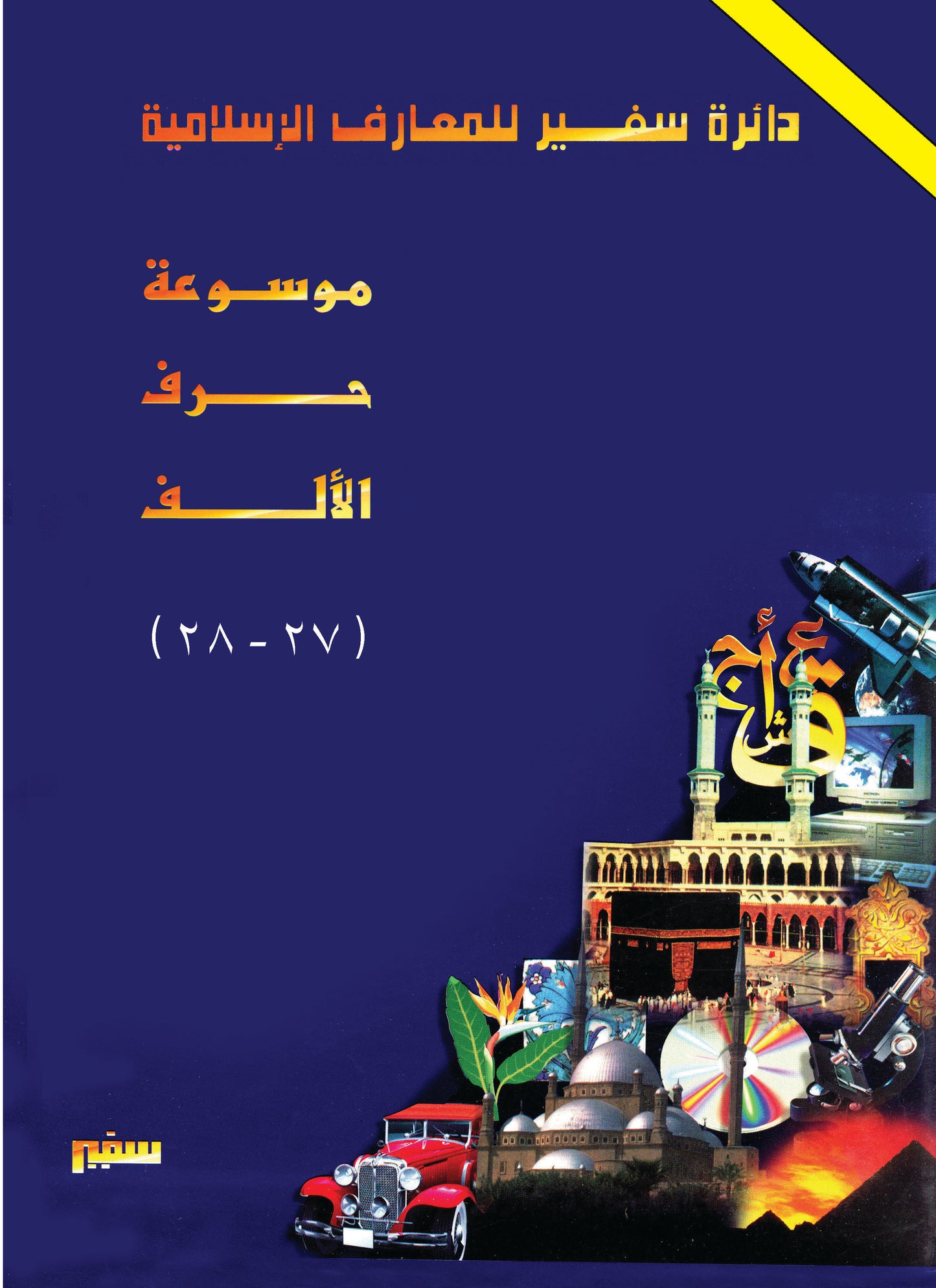 دائرة سفير للمعارف الإسلامية"مخفضة" 27 - 28