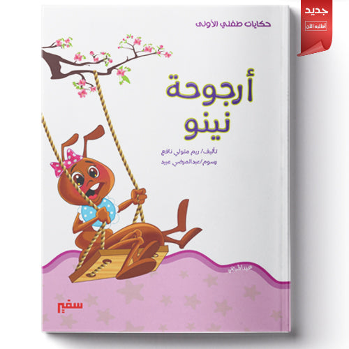 أرجوحة نينو
