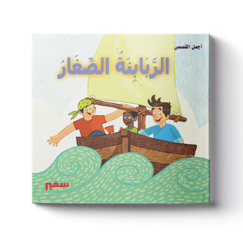 الربابنة الصغار