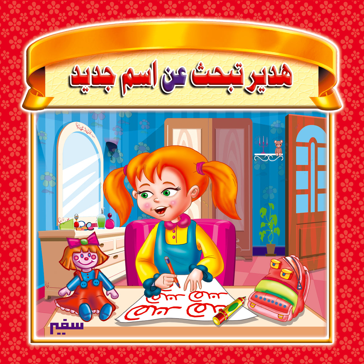 هدير تبحث عن اسم جديد
