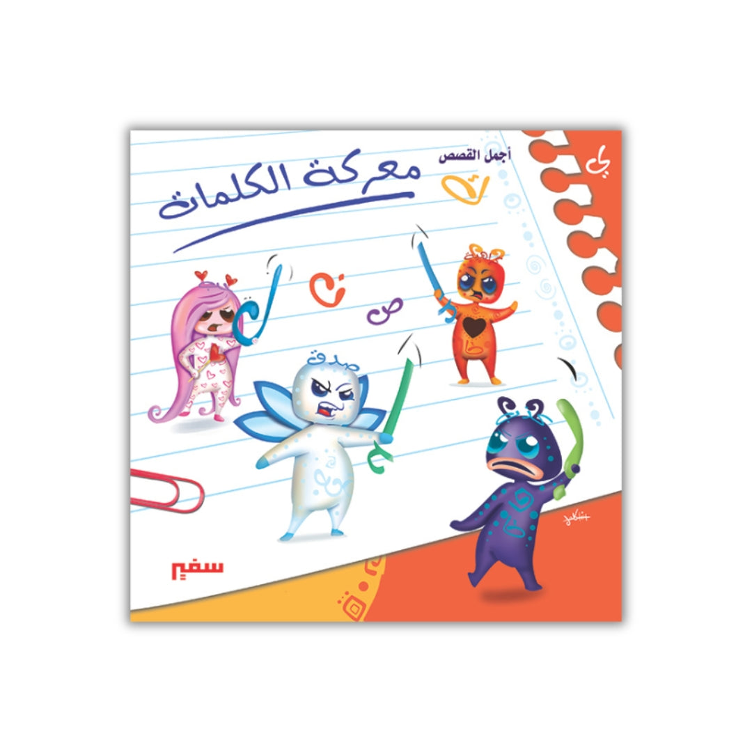 معركة الكلمات