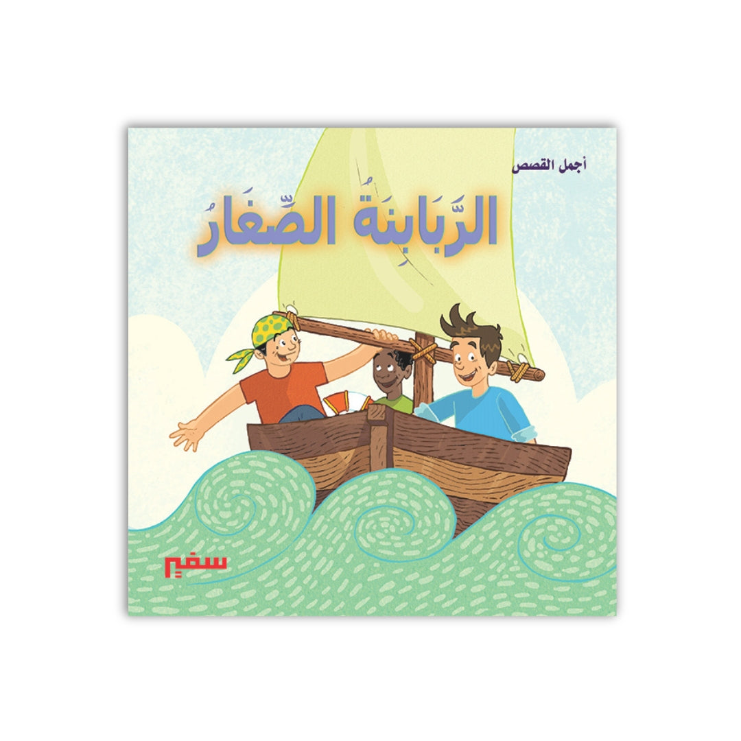 الربابنة الصغار