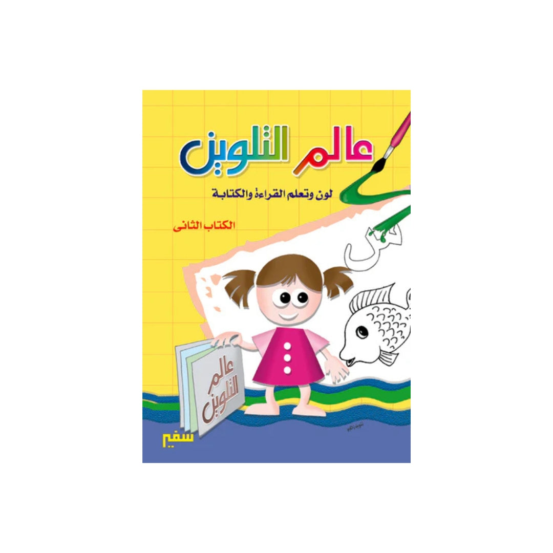 لون وتعلم القراءة والكتابة 2