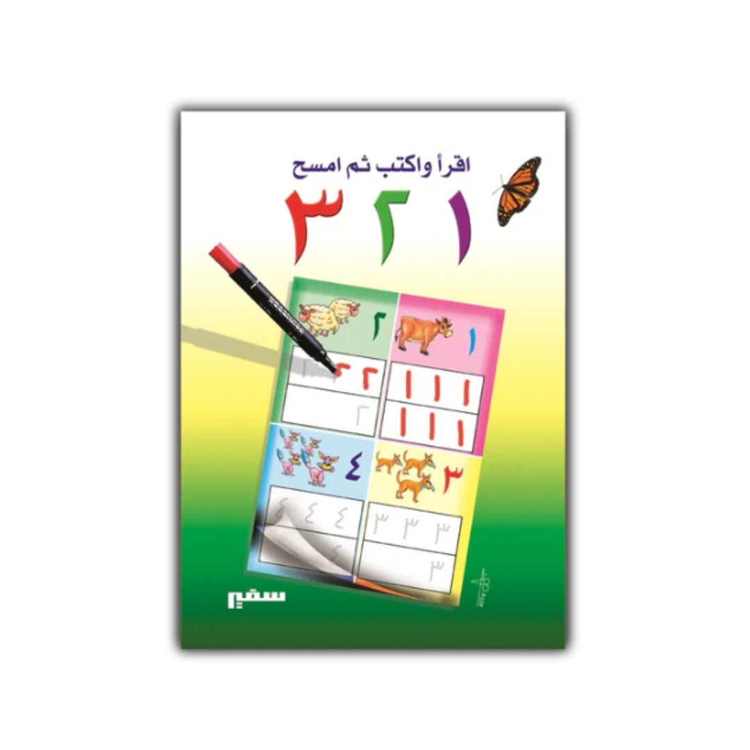 اقرا و اكتب و امسح -الارقام 1 2 3