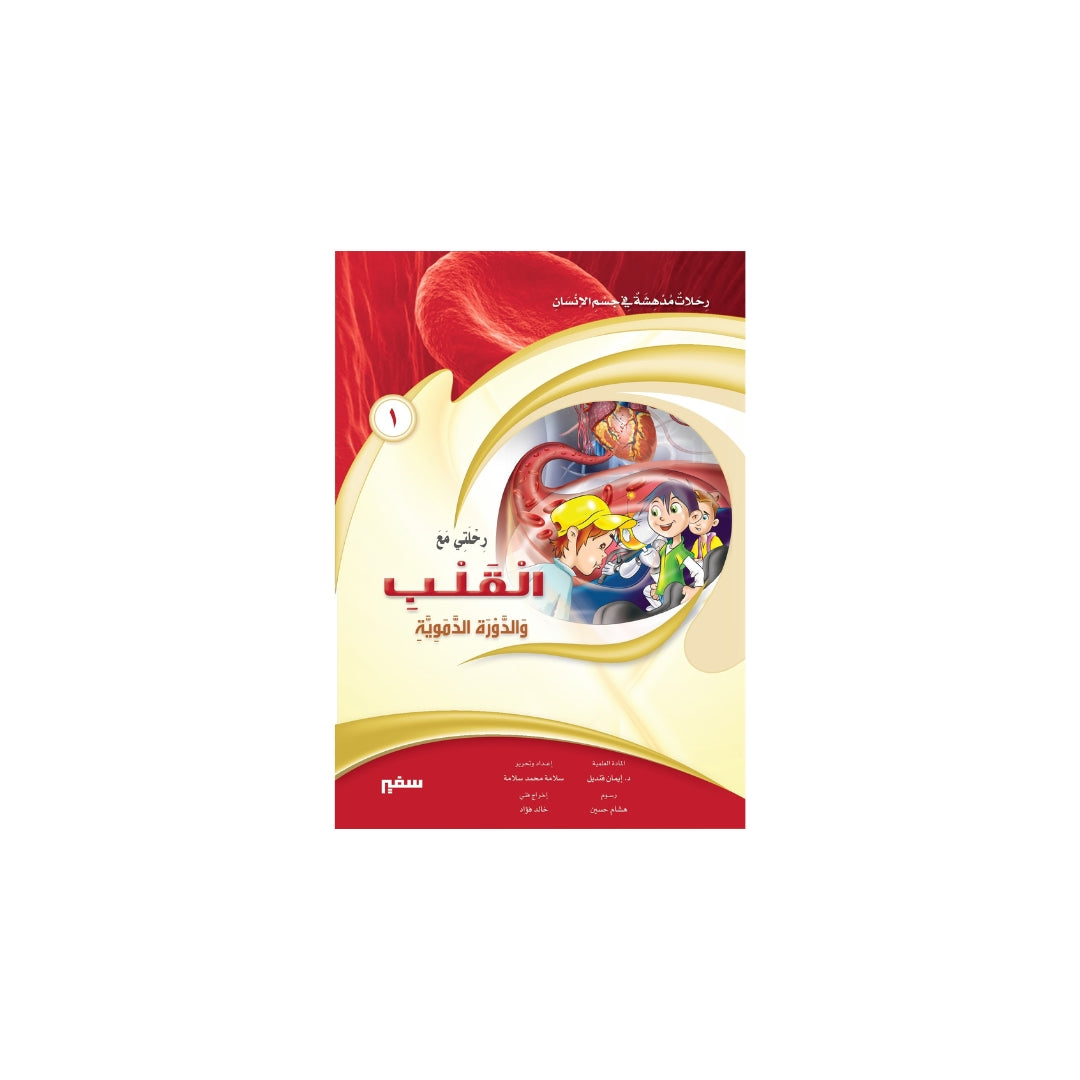 رحلتي مع القلب والدورة الدموية