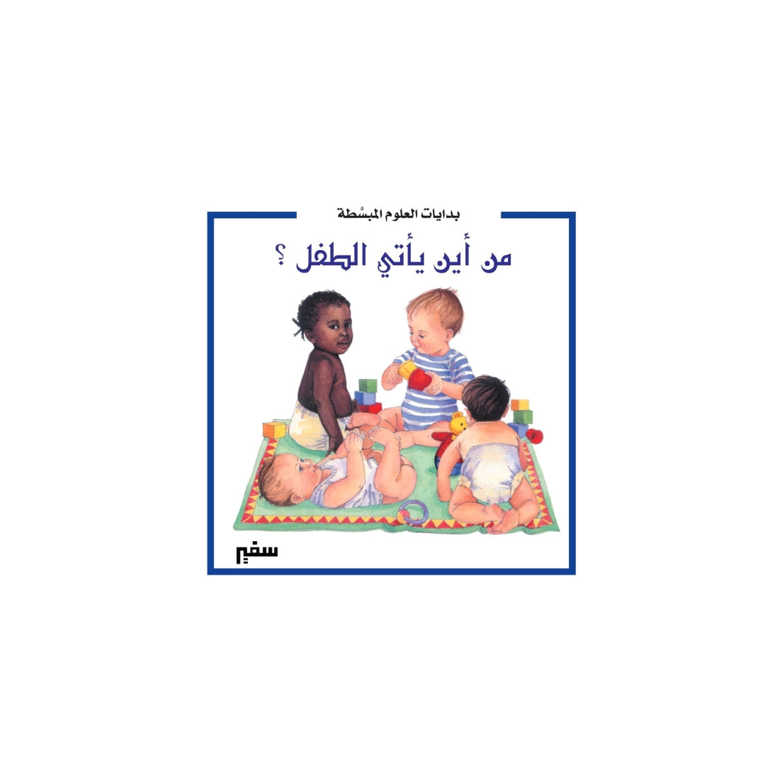 من أين يأتي الطفل ؟