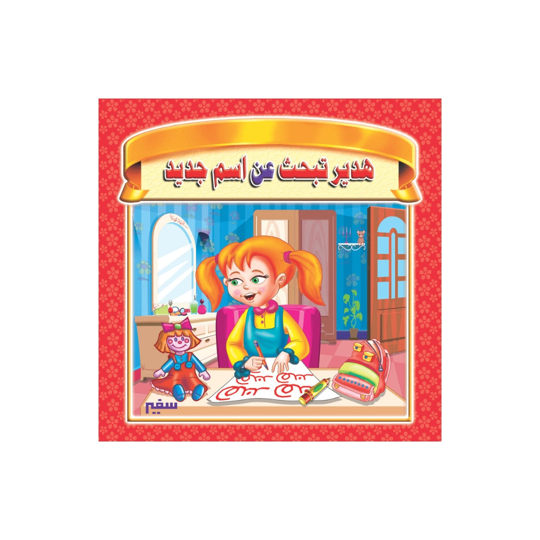 هدير تبحث عن اسم جديد