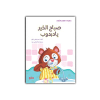 صباح الخير يا دبدوب