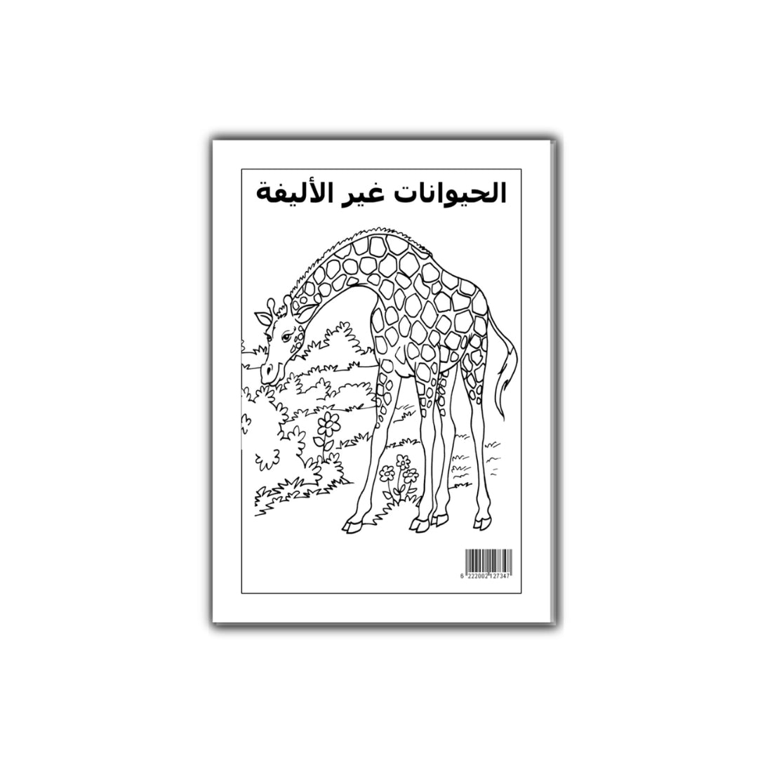 التلوين العجيب : فى حيوانات غير اليفة