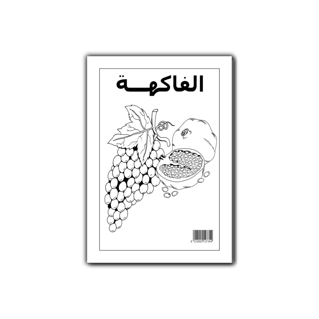 التلوين العجيب : فى الفواكة