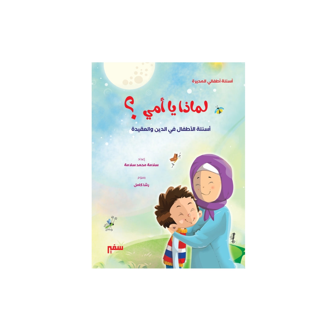 لماذا يا أمي ؟