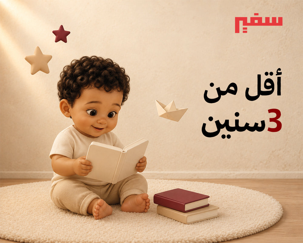 عمر: 0-3 سنوات