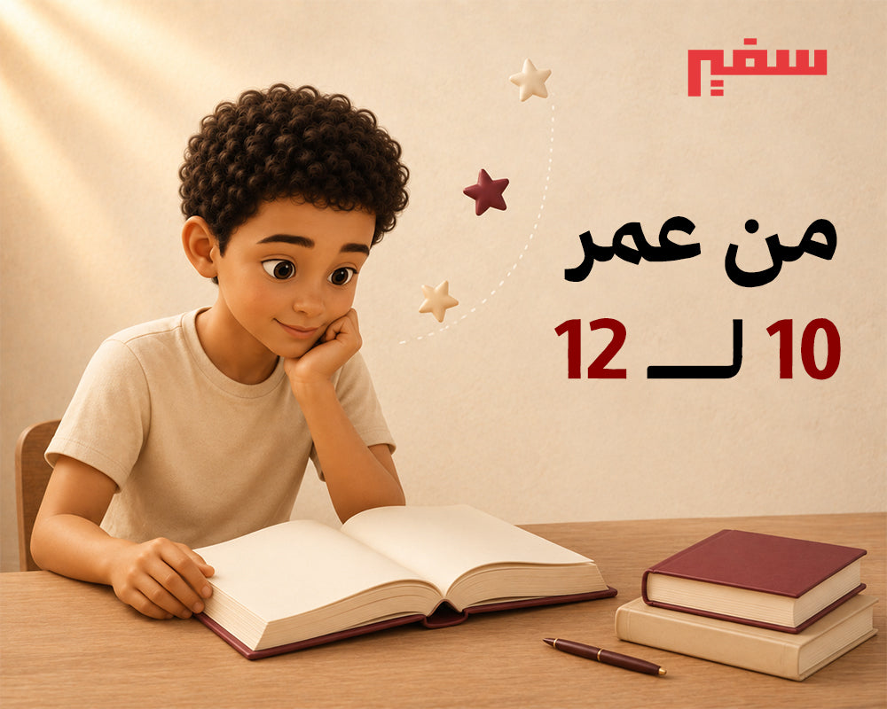 عمر: 9-12 سنوات