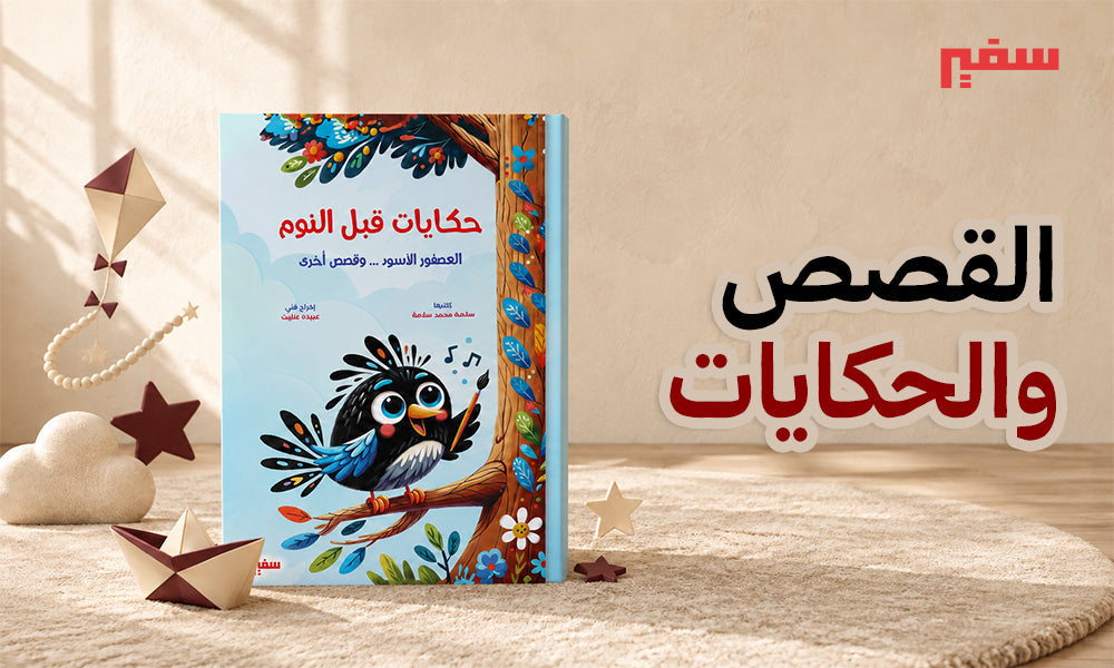 القصص والحكايات