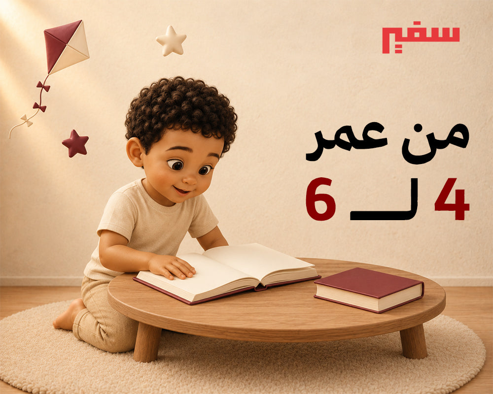 عمر: 3-6 سنوات