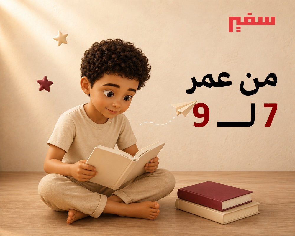 عمر: 6-9 سنوات