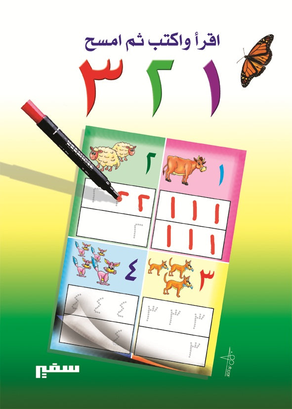 اقرأ واكتب ثم امسح 123