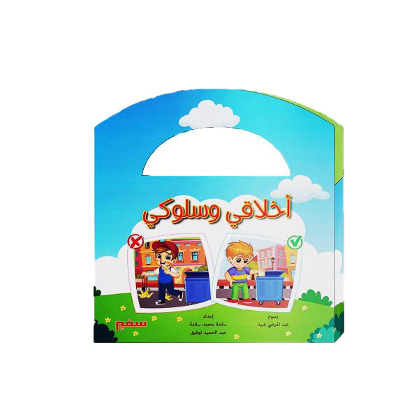 حقيبة أخلاقي وسلوكي