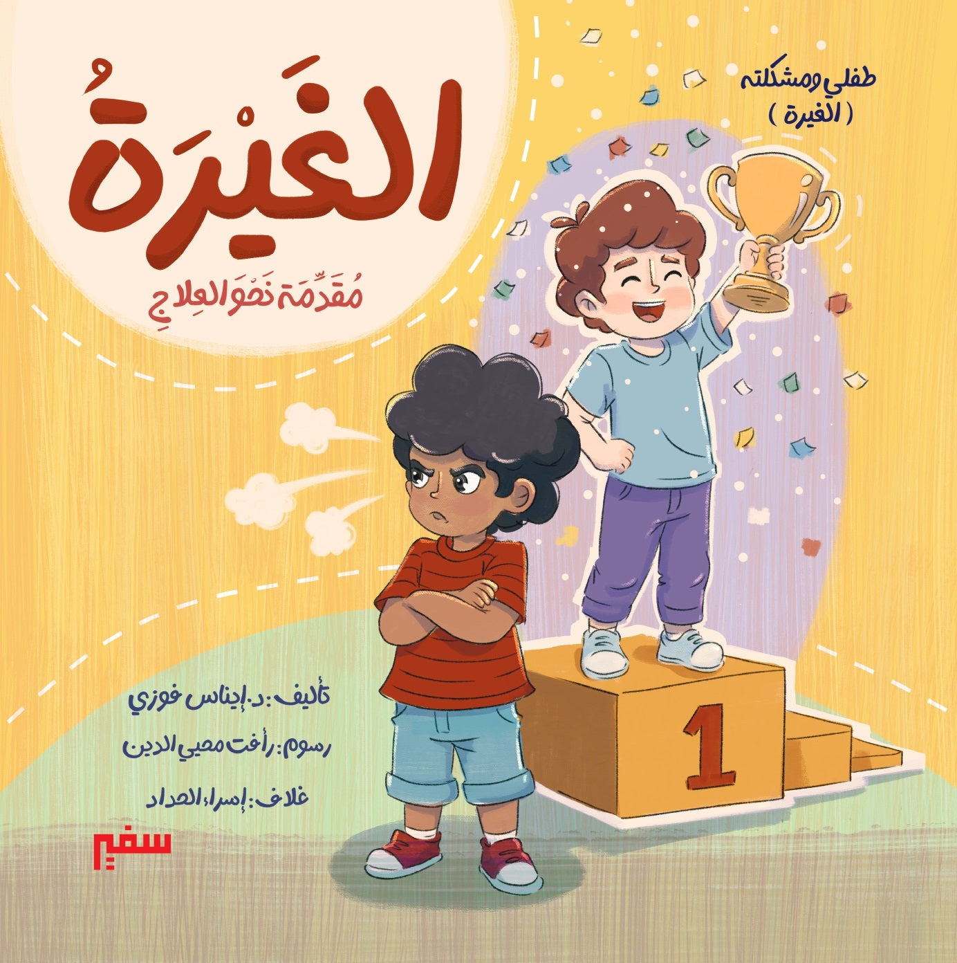 سلسلة طفلي ومشكلته