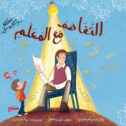 التفاهم مع المعلم