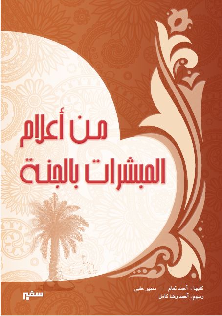 مجلد  المبشرات بالجنة