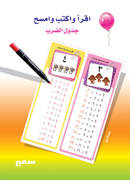 اقرأ واكتب ثم امسح جدول الضرب