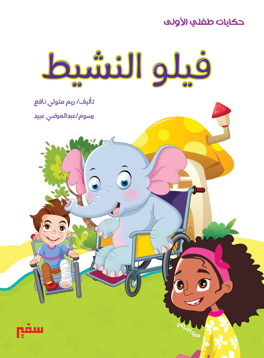 حكايات طفلي الأولى فيلو النشيط