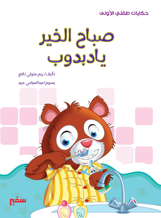 حكايات طفلي الأولى صباح الخير يا دبدوب