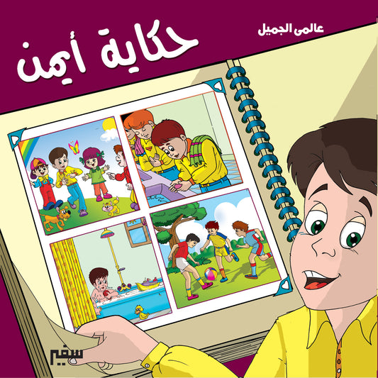 عالمي الجميل حكاية ايمن انجليزي