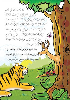حكايات الاشبال - المكيدة