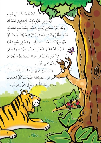 حكايات الاشبال - المكيدة