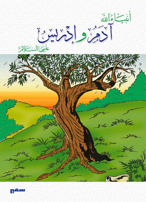 انبياء الله - آدم وإدريس