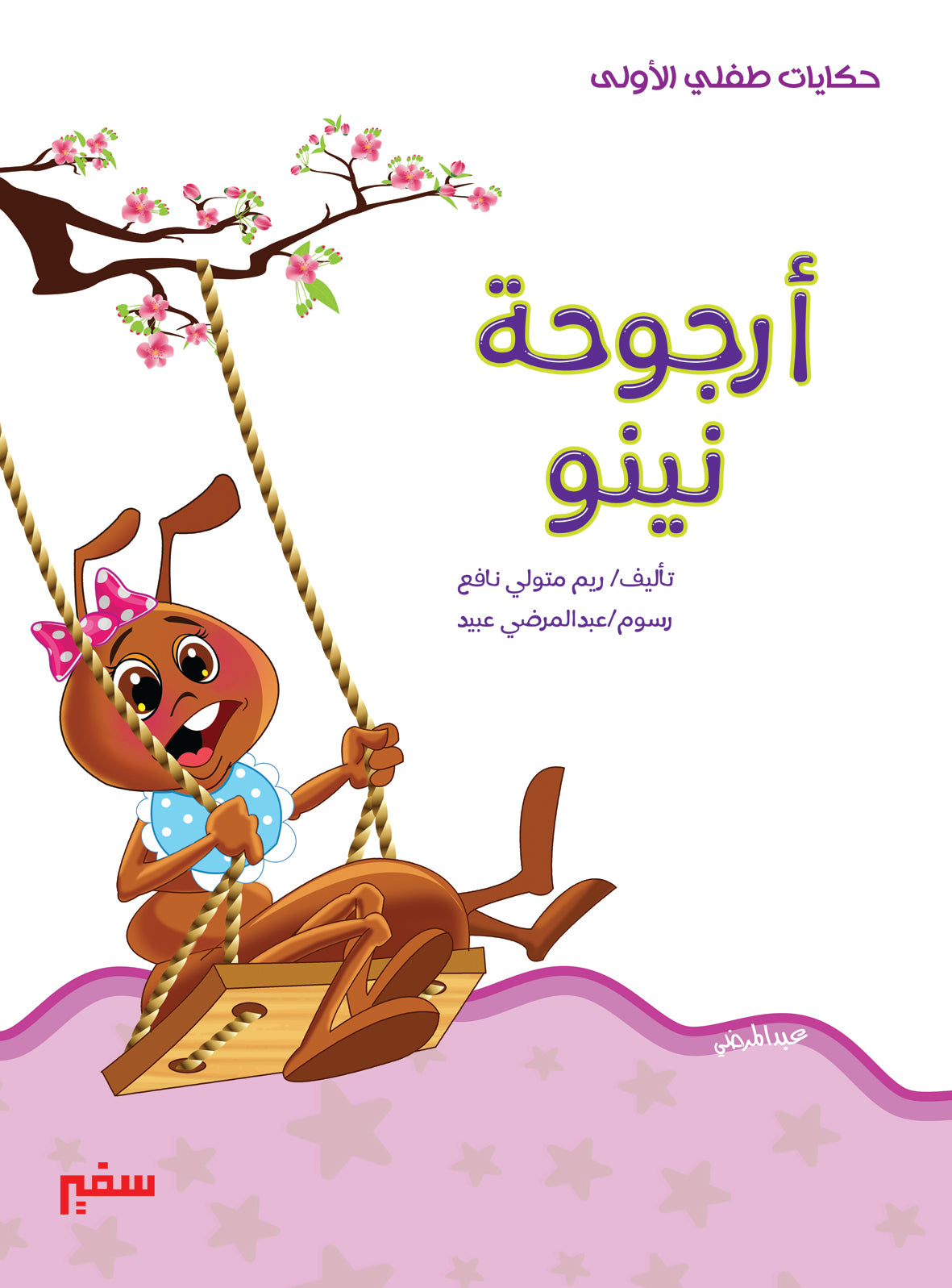 حكايات طفلي الأولى أرجوحة نينو