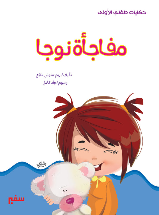 حكايات طفلي الأولى مفاجأة نوجا