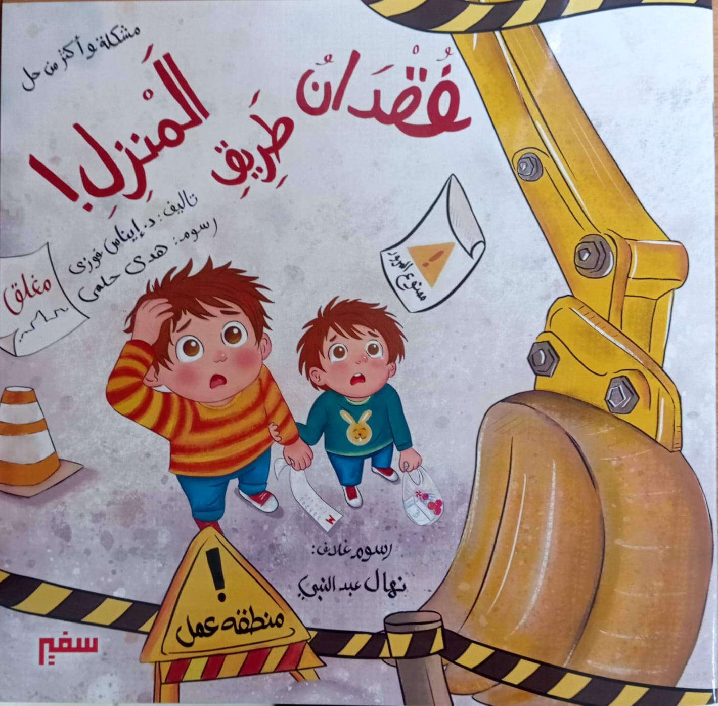 مشكلة وأكثر من حل فقدان طريق المنزل