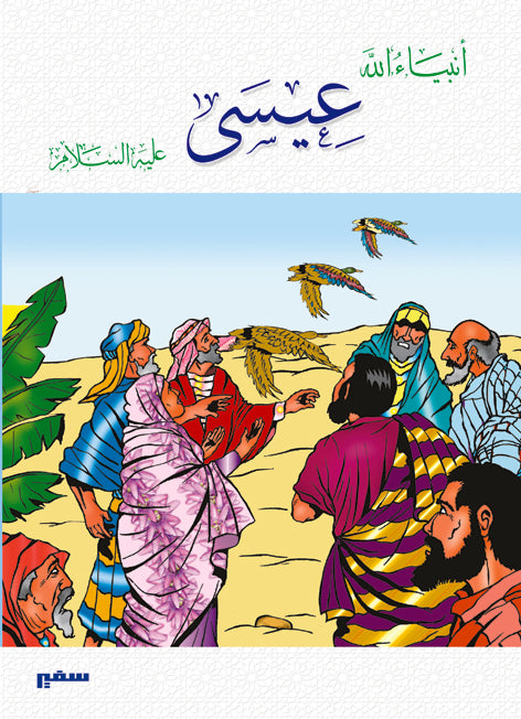 انبياء الله - عيسى