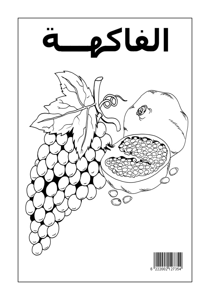التلوين العجيب : فى الفواكة