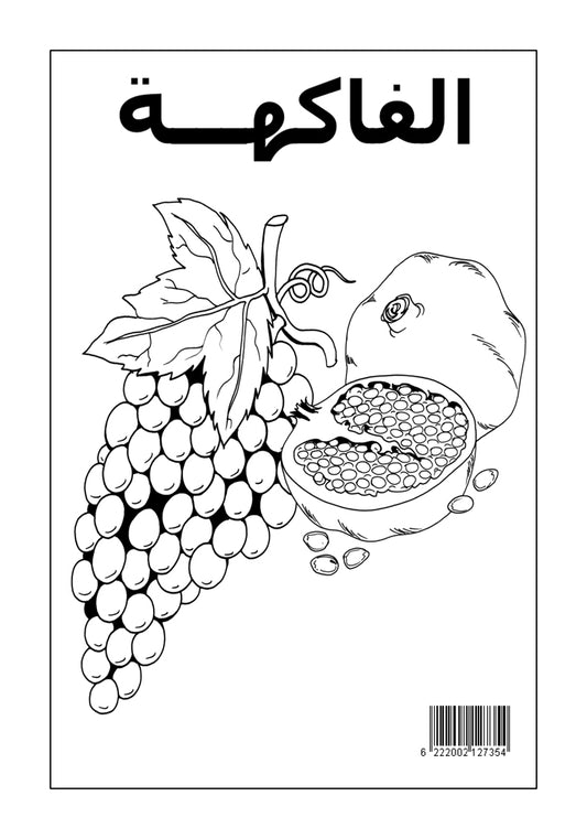 التلوين العجيب : فى الفواكة