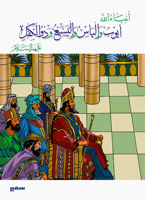 انبياء الله - أيوب