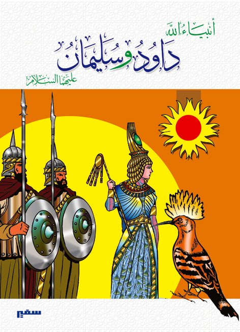 انبياء الله - داود وسليمان