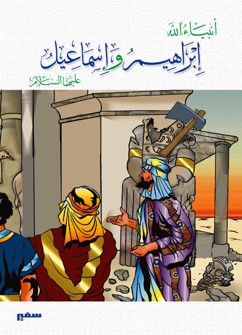 انبياء الله - إبراهيم