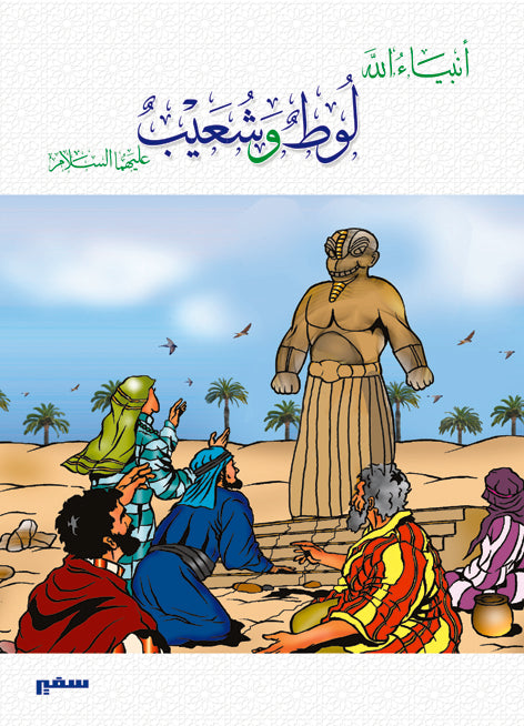 انبياء الله - لوط وشعيب