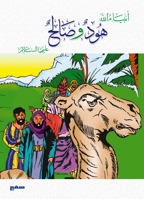 انبياء الله - هود وصالح