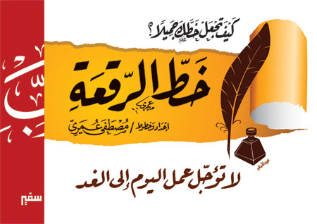 تعليم قواعد خط الرقعة