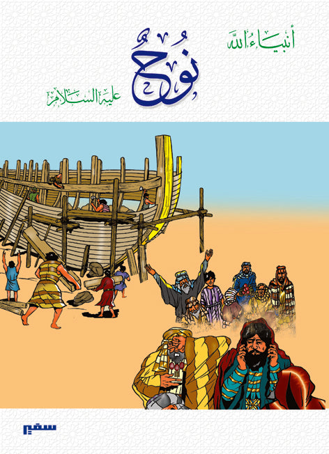 انبياء الله - نوح