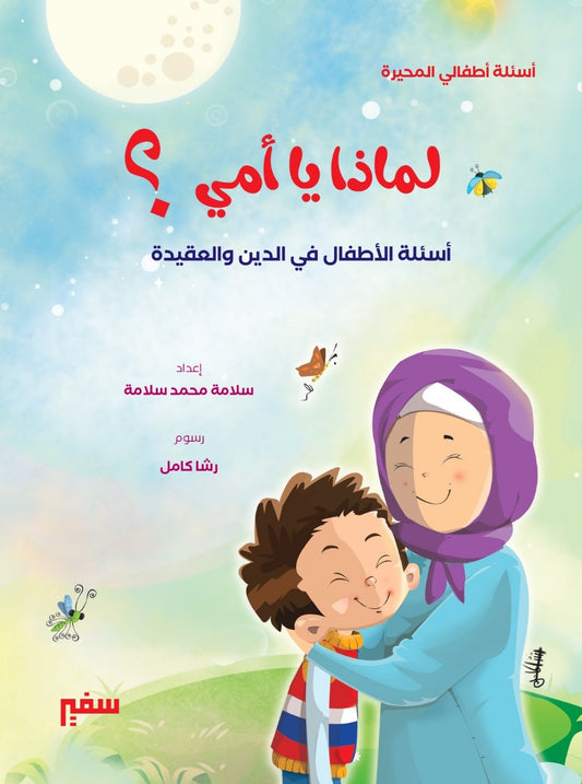 لماذا يا أمي